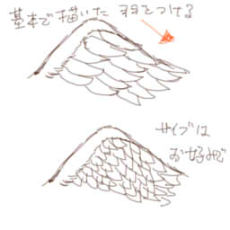 羽を描く 個人的な絵の描き方とか