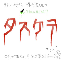 需要のない血文字講座 個人的な絵の描き方とか